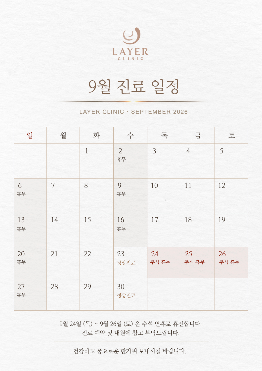 레이어의원 2026년 9월 진료 일정 안내